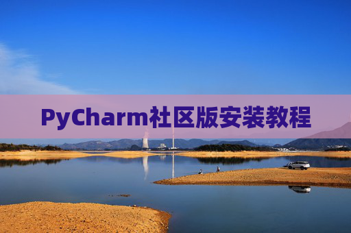 PyCharm社区版安装教程