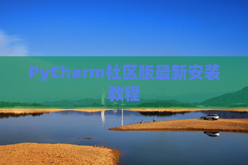 PyCharm社区版最新安装教程