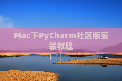 Mac下PyCharm社区版安装教程